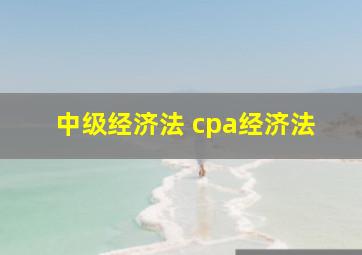 中级经济法 cpa经济法